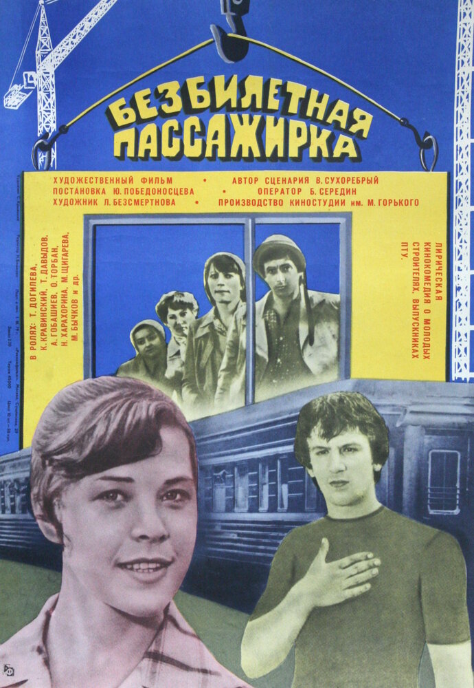 Безбилетная пассажирка (1978) постер