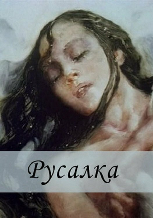 Русалка (1996) постер