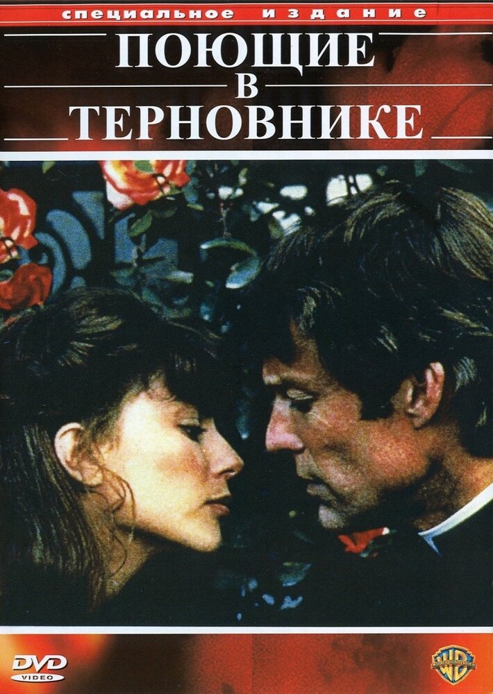Поющие в терновнике (1983) постер