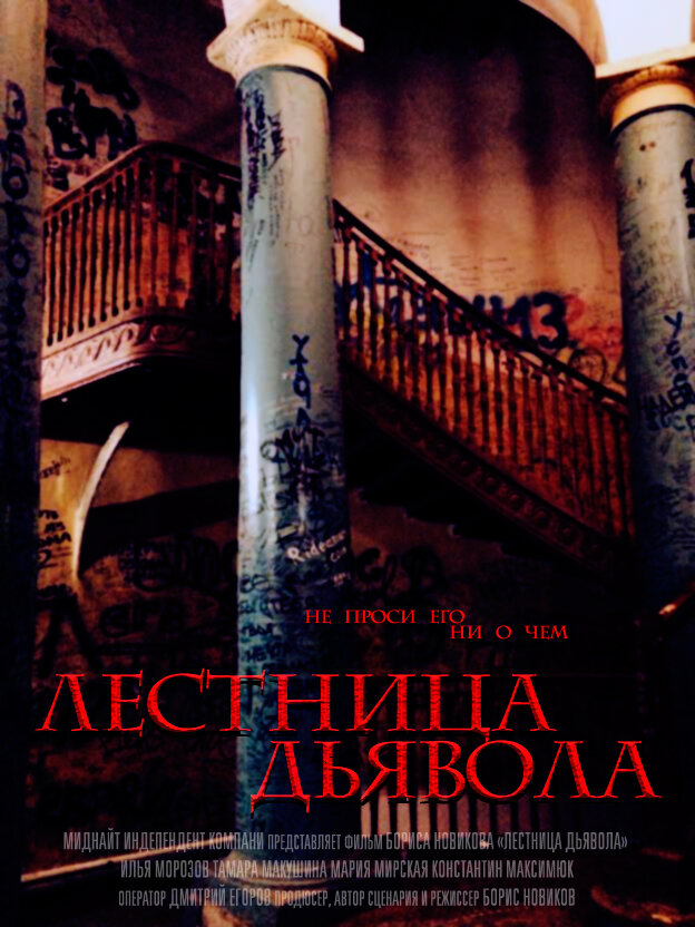 Лестница дьявола (2014) постер