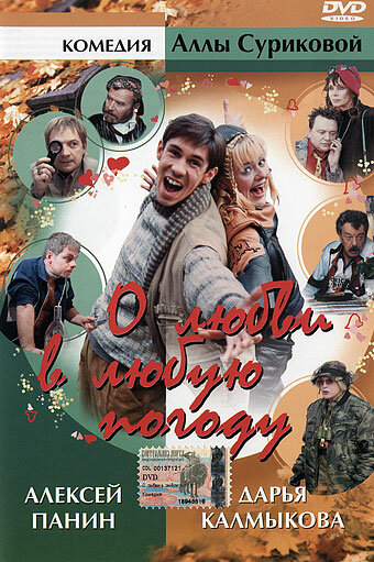 О любви в любую погоду (2004) постер