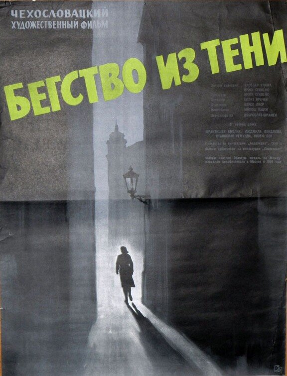 Бегство из тени (1959) постер