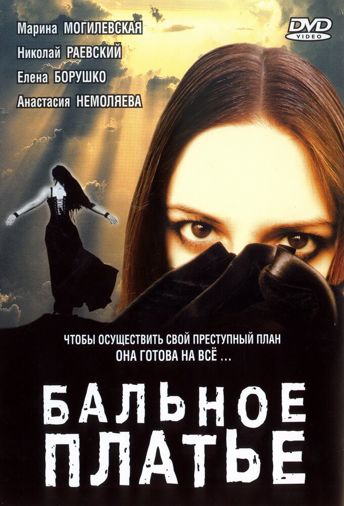 Бальное платье (2003) постер