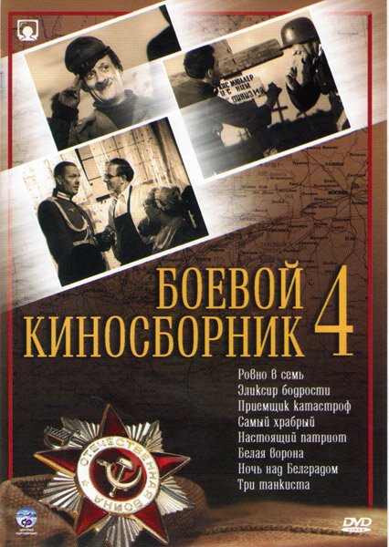Боевой киносборник №4 (1941) постер