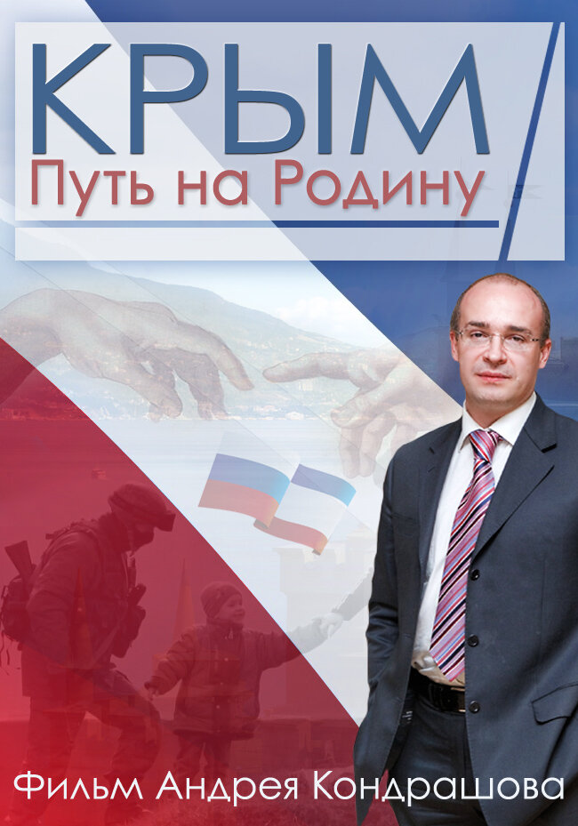 Крым. Путь на Родину (2015) постер