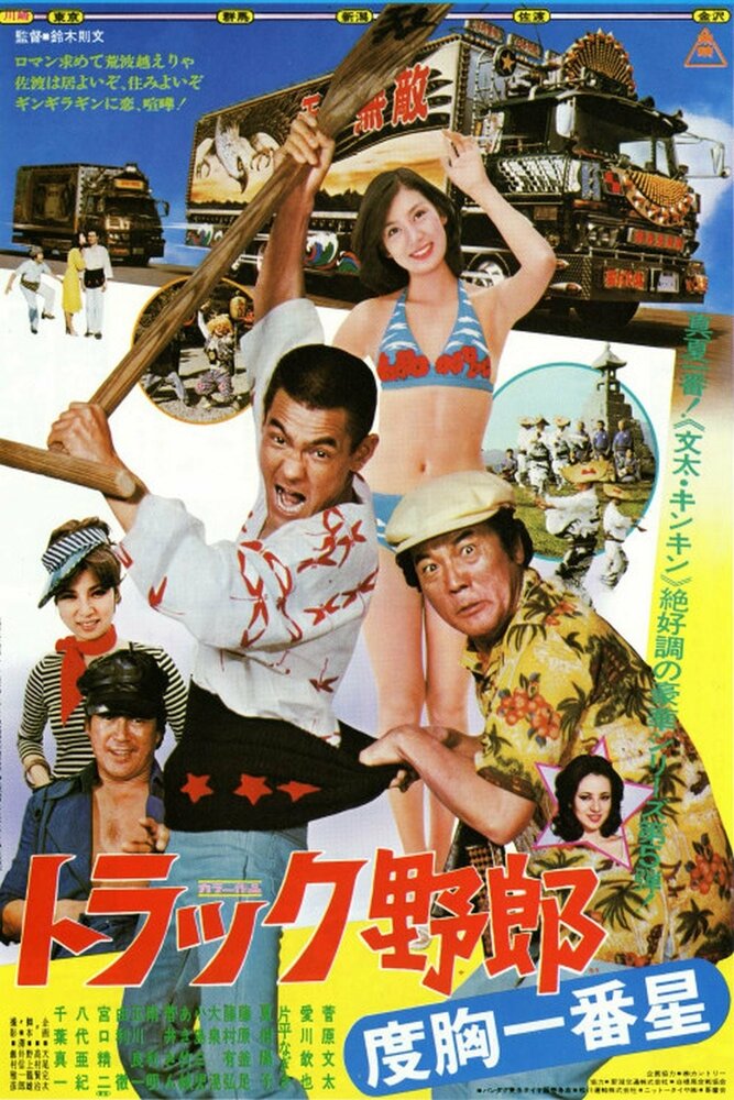 Дальнобойщики 5 (1977) постер