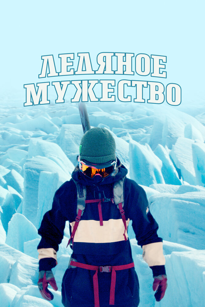 Ледяное мужество (2021) постер