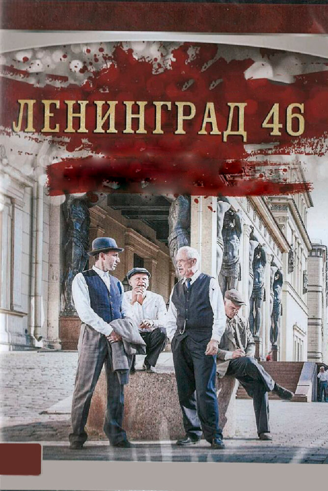 Ленинград 46 (2014) постер