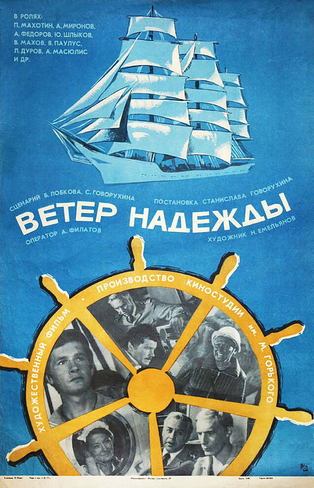 Ветер «Надежды» (1977) постер