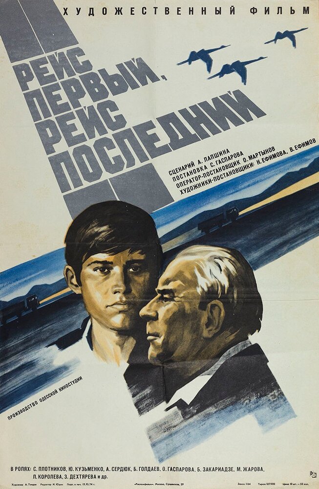 Рейс первый, рейс последний (1974) постер