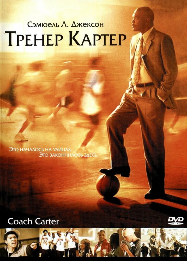 Тренер Картер (2005) постер