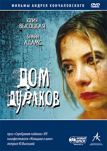 Дом дураков (2002) постер