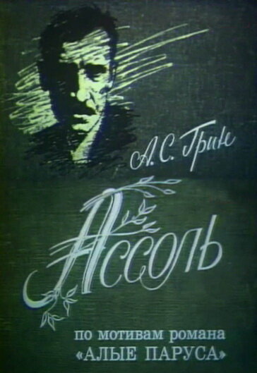Ассоль (1982) постер