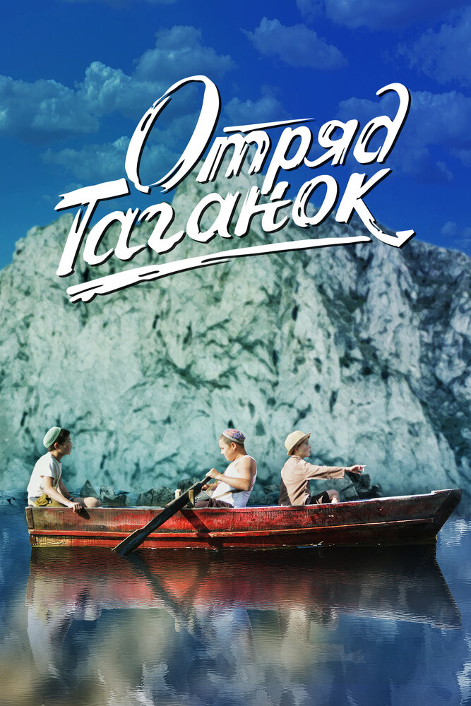 Отряд Таганок (2021) постер