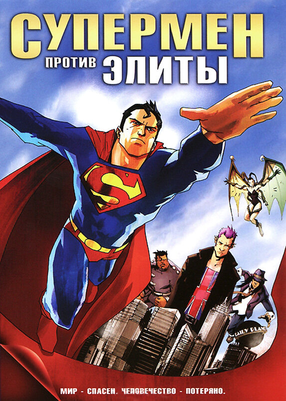 Супермен против Элиты (2012) постер