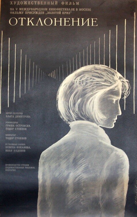 Отклонение (1967) постер