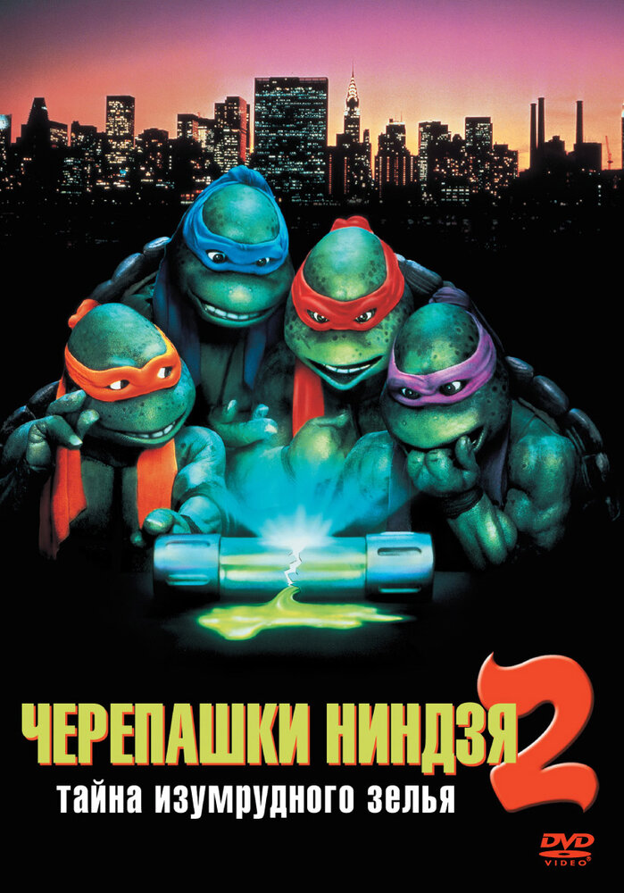 Черепашки-ниндзя 2: Тайна изумрудного зелья (1991) постер