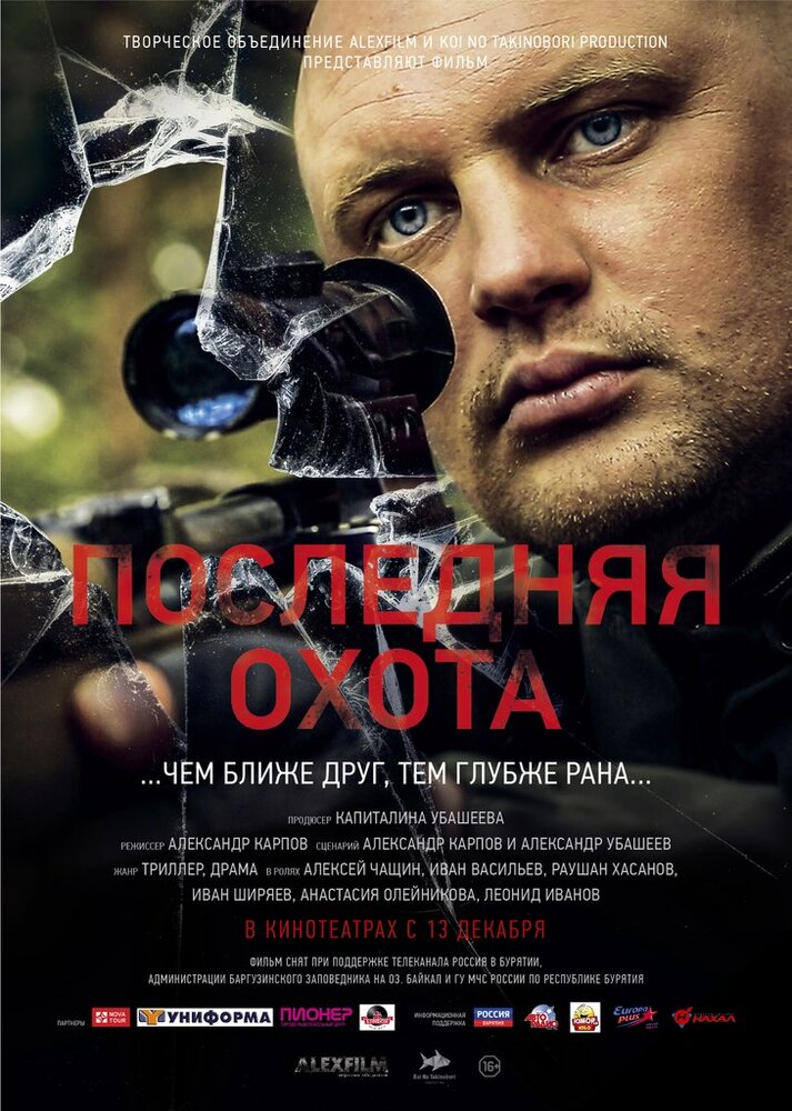 Последняя охота (2013) постер