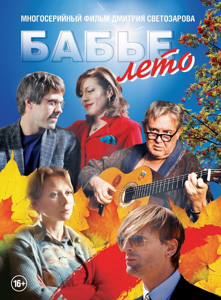 Бабье лето (2015) постер