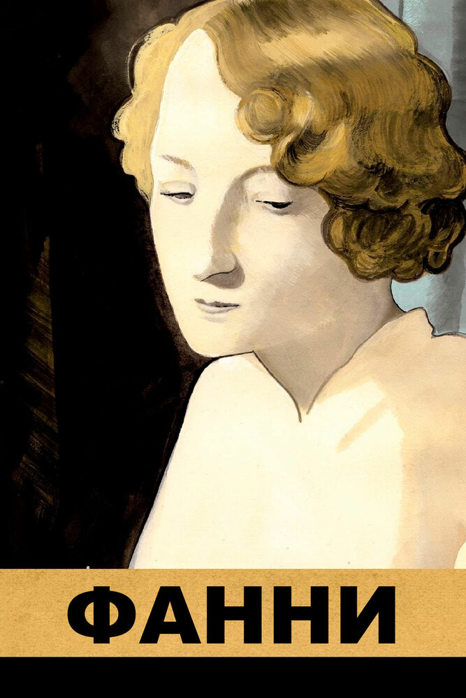 Фанни (1932) постер