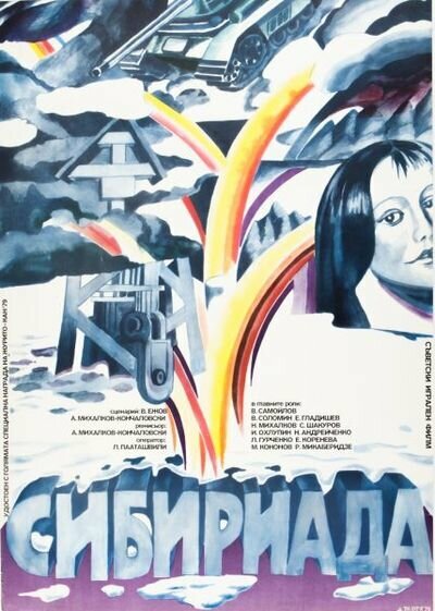 Сибириада (1978) постер