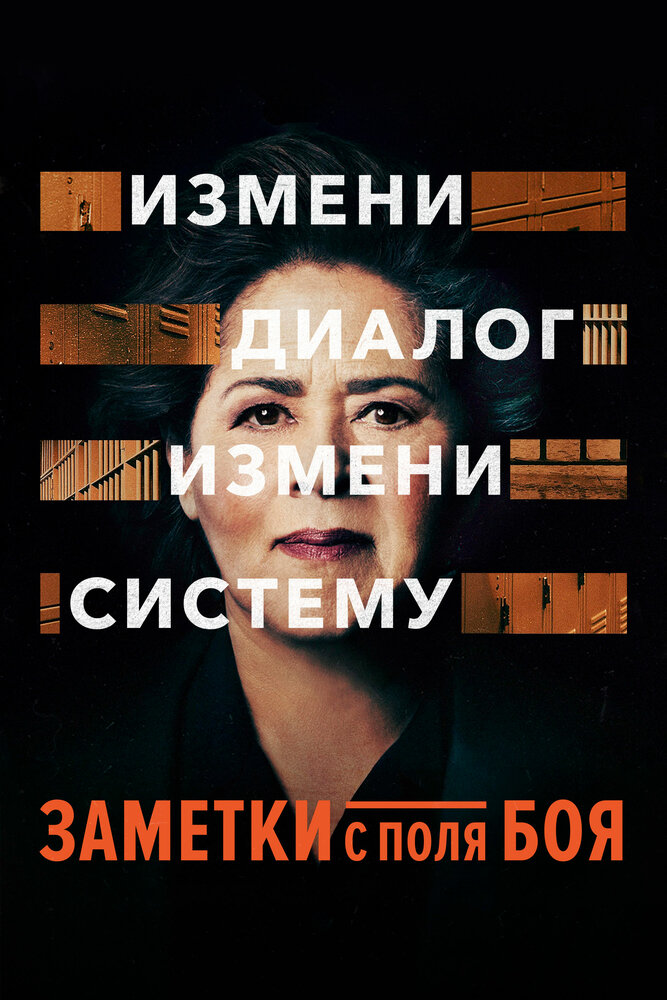 Заметки с поля боя (2018) постер