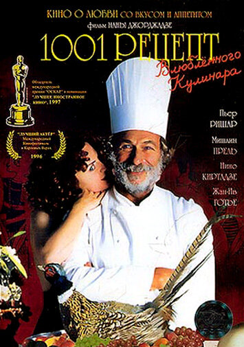 1001 рецепт влюбленного кулинара (1996) постер