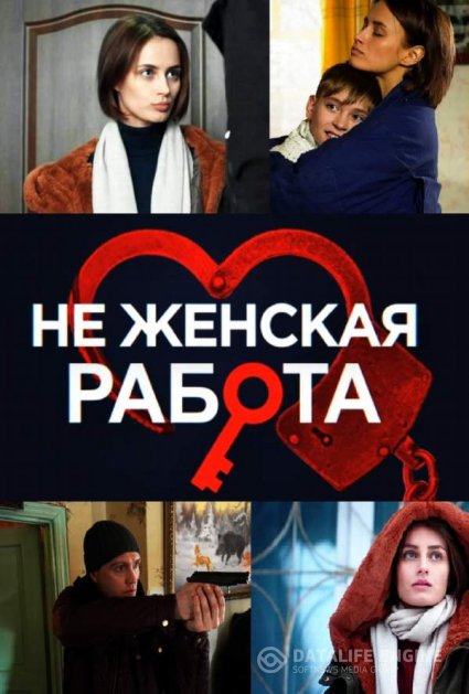 Не женская работа (2019) постер