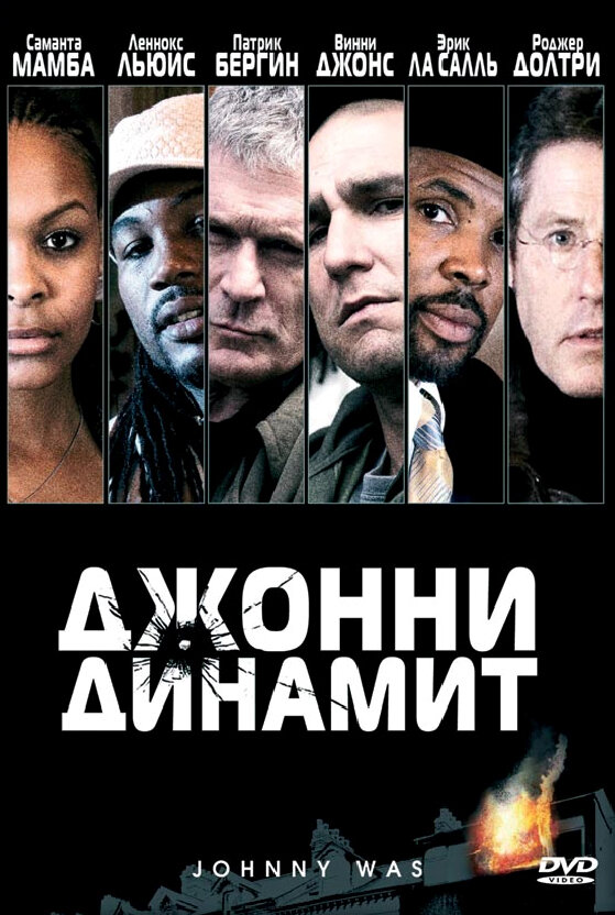 Джонни Динамит (2005) постер