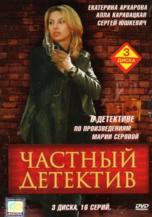 Частный детектив (2005) постер