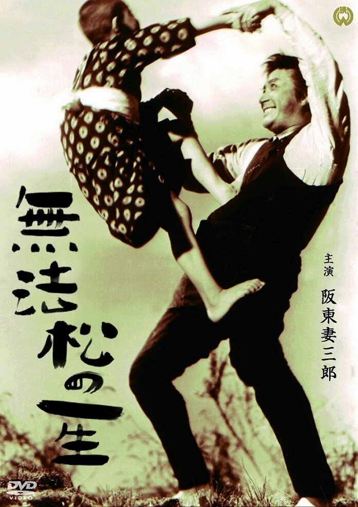 Жизнь Мухомацу (1943) постер