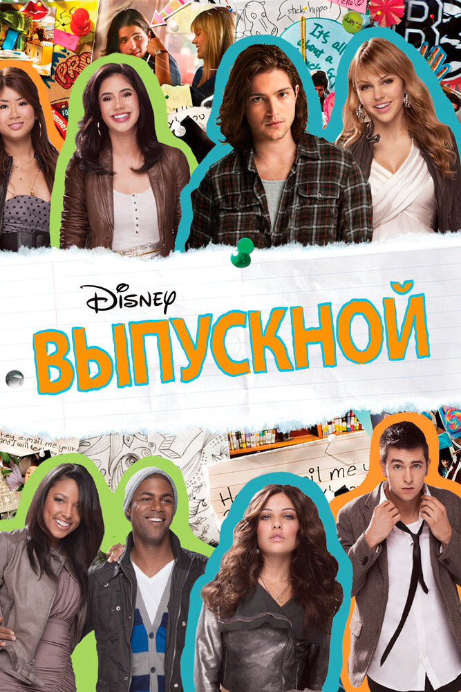 Выпускной (2011) постер