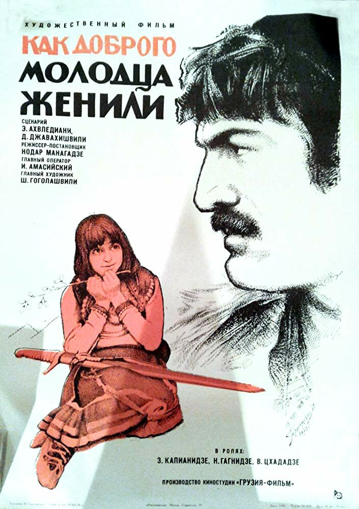 Как доброго молодца женили (1974) постер