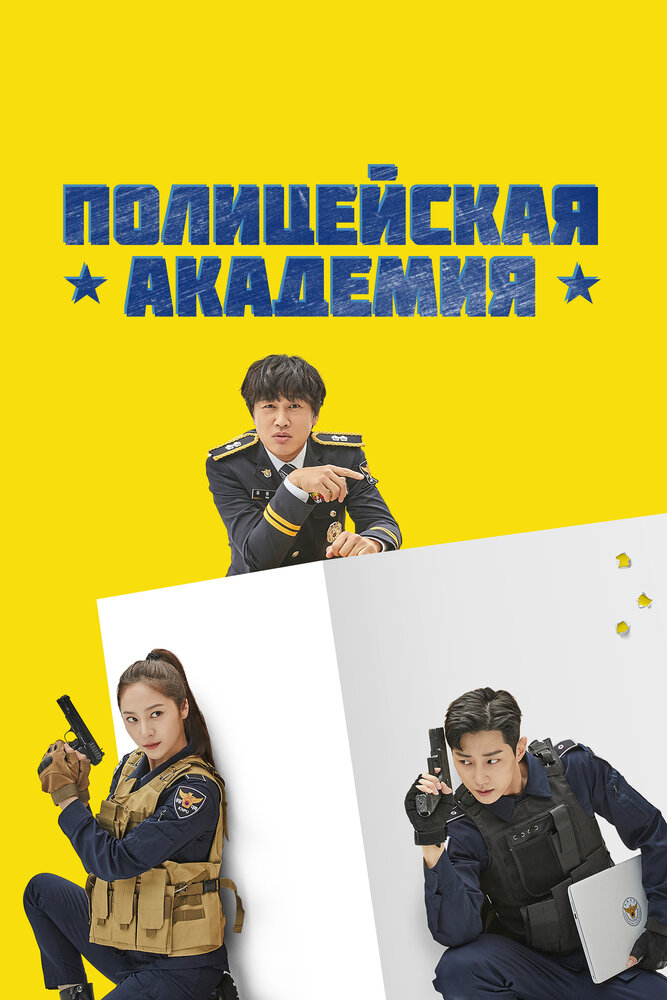 Полицейская академия (2021) постер