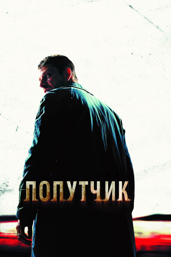 Попутчик (2007) постер