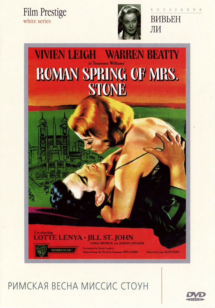 Римская весна миссис Стоун (1961) постер