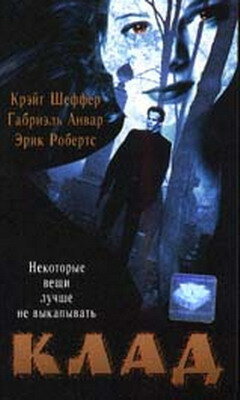 Клад (1995) постер
