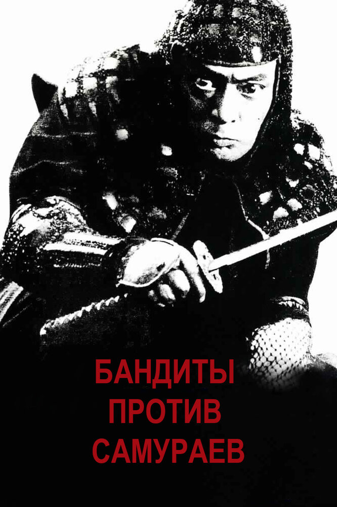 Бандиты против самураев (1978) постер