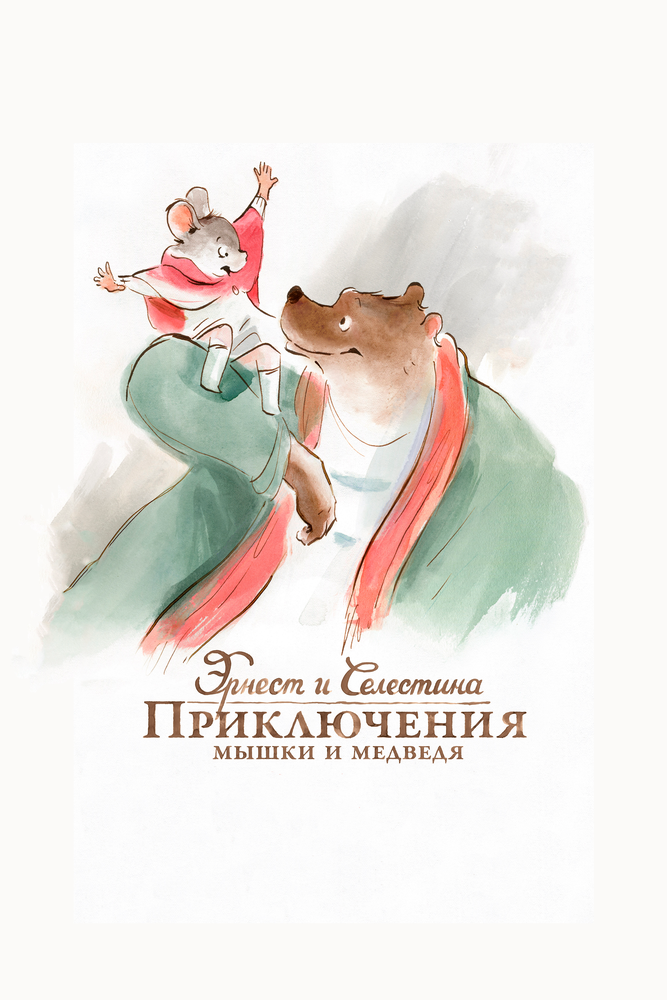 Эрнест и Селестина: Приключения мышки и медведя (2012) постер