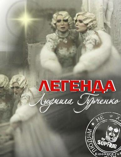 Легенда. Людмила Гурченко (2011) постер