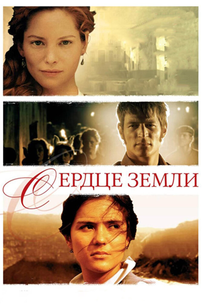 Сердце земли (2007) постер