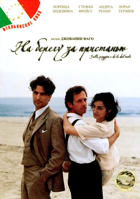 На берегу за пристанью (2000) постер