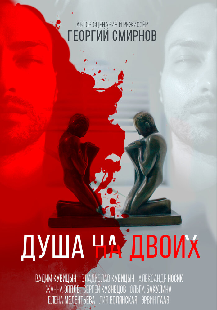 Душа на двоих (2020) постер