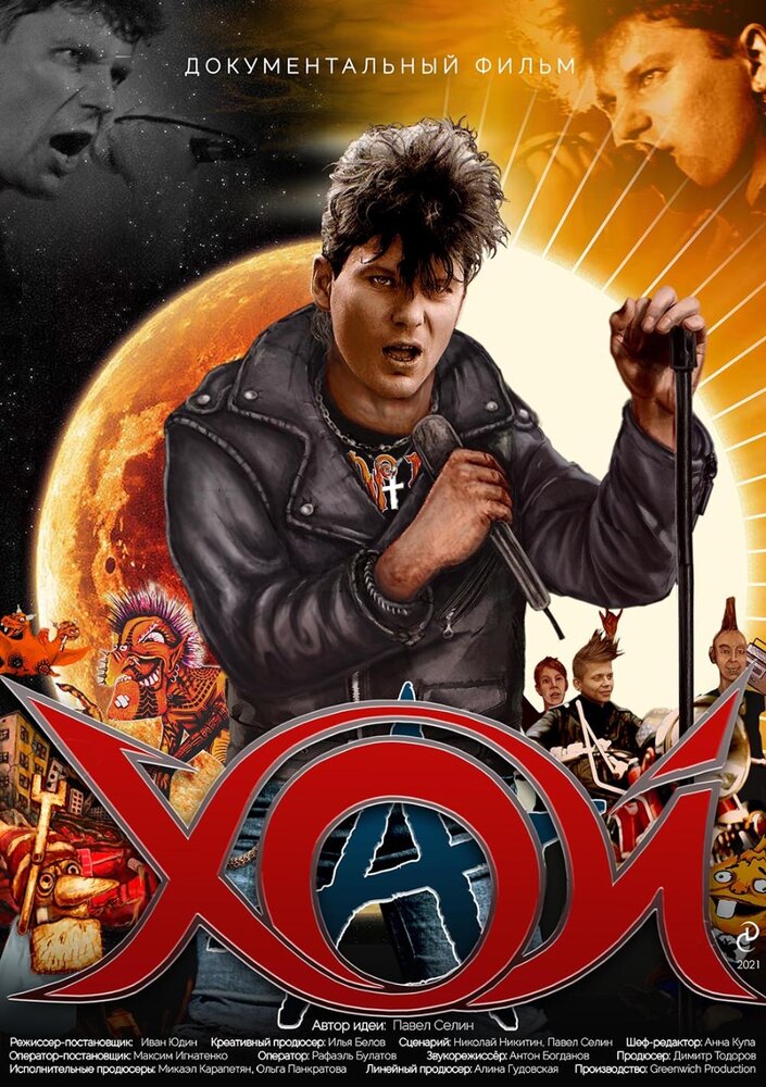 Хой (2020) постер
