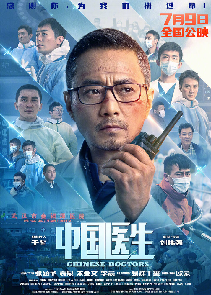 Китайские врачи (2021) постер