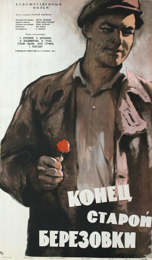 Конец старой Березовки (1960) постер