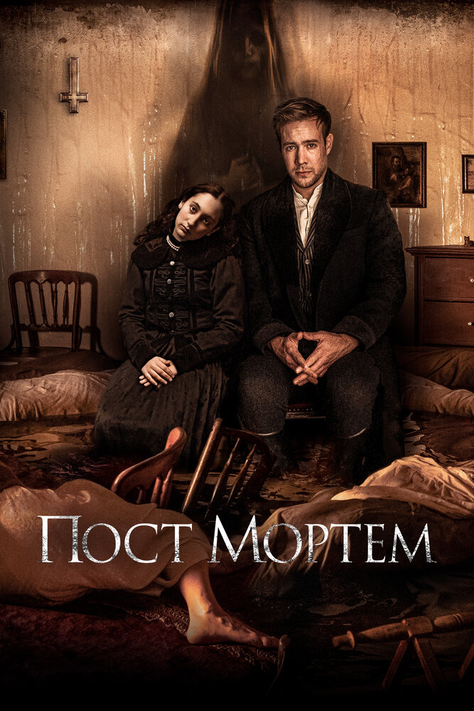 Пост Мортем (2020) постер