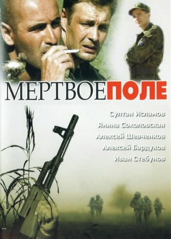 Мёртвое поле (2006) постер