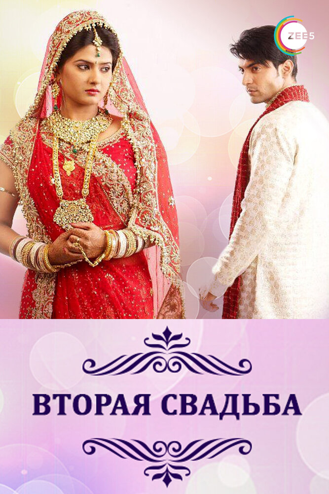 Вторая свадьба (2012) постер