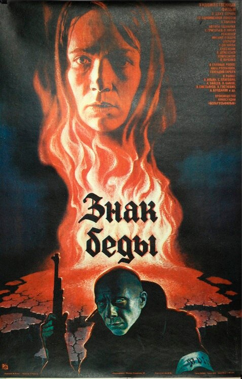 Знак беды (1986) постер